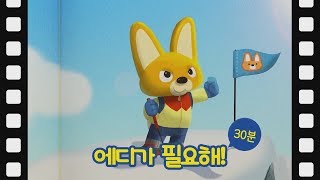 에디가 필요해 (30분) | 뽀로로 테마극장