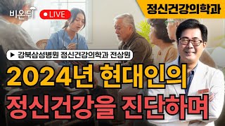 [연말 특집 라이브] 2024년 현대인의 정신건강을 진단하며 / 강북삼성병원 정신건강의학과 전상원