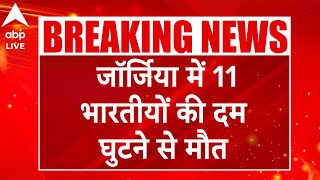 Georgia News: जॉर्जिया में कमरे में जनरेटर का धुआं भरने से 11 भारतीयों की दम घुटने से मौत ABP LIVE