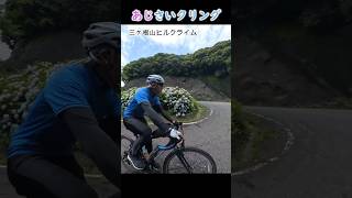 三ヶ根山周辺をあじさいクリング ＃サイクリング ＃紫陽花 #アジサイ ＃あじさい ＃三ヶ根山 ＃ヒルクライム ＃あじさいの里 ＃形原温泉 ＃あじさいの参道