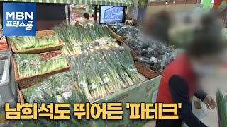 [MBN 프레스룸] 남희석도 뛰어든 '파테크'