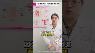 女性同房后，怎么清洗才好呢？ 越早知道越好 关爱女性健康 医学科普 抖出健康知识宝藏