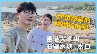 【#香港遊】CP值超高的超隱世行山徑！輕鬆看沿路草地斜坡、石壁水塘、石灘、海景、沙灘～水口經籮箕灣行山徑｜石壁石刻｜籮箕灣營地 ｜石欖洲營地｜石壁水塘至水口｜初級行山路線｜新手行山路線！