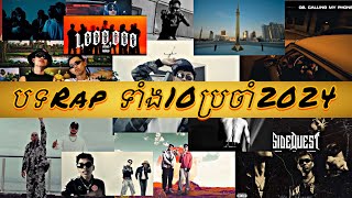 បទ RAP ទាំង10ប្រចាំឆ្នាំ2024 | 10 BEST RAP SONGS OF 2024 | (OFFICIAL VIDEO) [HYPOCRITES]