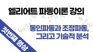 [엘리어트 파동이론] 1강 동인파동과 조정파동