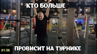 КТО БОЛЬШЕ ПРОВИСИТ НА ТУРНИКЕ? | СОСТЯЗАНИЕ СРЕДИ ПОДРОСТКОВ