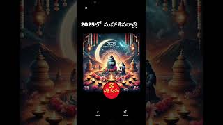 2025లో మహా శివరాత్రి || maha shivaratri 2025 || Time, date, Thithi #shivratri #shivaratri2025