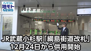 JR武蔵小杉駅「綱島街道改札」12月24日から供用開始【地モトNEWS】2023/12/22放送