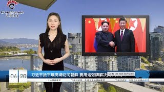 习近平抵平壤高调访问朝鲜 要用这张牌解决美中贸易？ | 国际刑警前主席孟宏伟当庭认罪 择日宣判 | 中美关系风向变了？或将边打边谈（《万维读报》20190620）