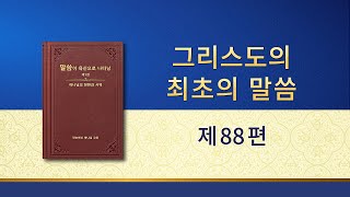 전능하신 하나님 말씀 낭송 ＜그리스도의 최초의 말씀ㆍ제88편＞