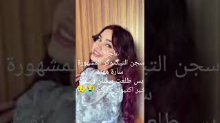 سجن سارة مهند اكتبولي اذا صح أو غلط 😭😥❤️