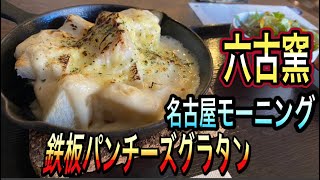 愛知【名古屋モーニング】モーニングサービスで鉄板パンチーズグラタンが食べれちゃうお店！ 六古窯　鳴海店　【Aichi Nagoya morning】