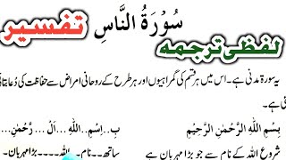 Surah An Nas | Word by Word Urdu Translation and Short Tafseer Learn Quran Live