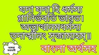 যদা যদা হি ধর্মস্য গ্লানির্ভবতি ভারত ||বাংলা অর্থ সহ ||Yada yada  dharmasya