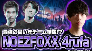 【同い年】かつての戦友Mia.K率いるNFXに4rufa緊急参戦！！【Apex Legends/ALGS/GHS/4rufa/Mia.K/メルトステラ】