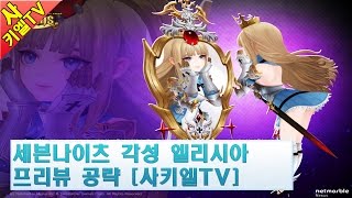 세븐나이츠 각성 엘리시아 프리뷰 공략 [사키엘TV]