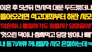 [반전 신청사연] 이혼 후 5년뒤 전시댁 대문 두드렸더니 들어오려면 석고대죄부터 하란 시모 내 등기서류 꺼내들자 시모 혼절하는데/실화사연/사연낭독/라디오드라마/라디오/사이다썰