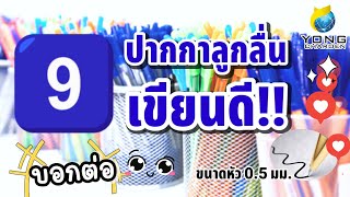 9 ปากกาลูกลื่น ขนาดหัว 0.5 มม. เขียนดีไม่มีสะดุด‼️‼️