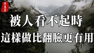 當你被人看不起時，不要急著翻臉，這樣回擊才更明智！【聽書閣】