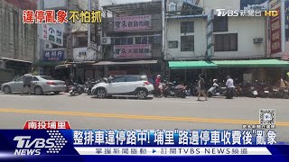 整排車違停路中! 埔里「路邊停車收費後」亂象起｜TVBS新聞 @TVBSNEWS02