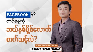 Facebook မှာ တစ်နေ့ကို ဘယ်နှစ်ပိုစ့်လောက် တက်သင့်လဲ?