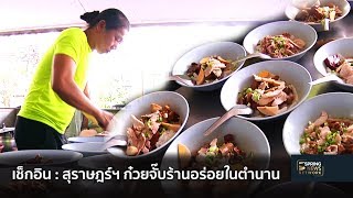 เช็กอิน : สุราษฎร์ฯ ก๋วยจั๊บร้านอร่อยในตำนาน | Springnews