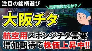 【銘柄選び】大阪チタニウムが株価上昇率トップ。旅客需要の復活背景にスポンジチタンに追い風。株の買い時はいつ？