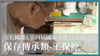 《第四屆國家文化資產保存獎》守護傳統技藝的剪黏大師  王保原 藝師