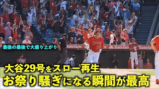 大谷翔平 29号２ランをスロー再生したら9回裏にお祭り騒ぎになる瞬間が最高すぎた！【現地映像】エンゼルスvsホワイトソックス第4戦6/30