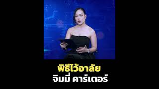 ร่วมพิธีไว้อาลัย \