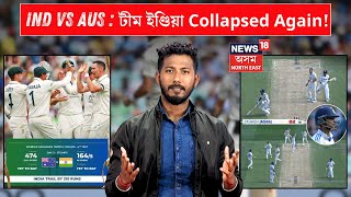 IND VS AUS | টীম ইণ্ডিয়া Collapsed Again! মেজিক হ'বনে মেলবৰ্ণত N18G