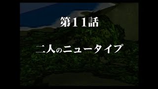 【ＰＳ２】「スーパーロボット大戦IMPACT」をチートで遊ぶ。第11話「二人のニュータイプ（無人島）」