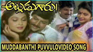 Muddabanthi Puvvulo Video Song || Alludugaru Movie || Mohan Babu, Shobana, Ramya Krishnan