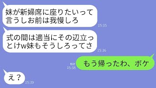 結婚式の当日、兄の代わりに実妹が新婦の隣に座っているシスコンの夫。「お前は隣にいればいいよw」と言い、義妹が「ビールを注いであげるw」と返す。その瞬間、式場の雰囲気が一変するwww