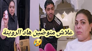 خصام #أختي-مع ولدي 😢خرجت نخدم رجعت لقيتهم قالبين الدار ⁉️