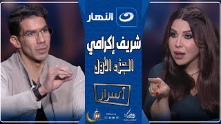 أسرار | 11 مارس 2025 - شريف إكرامي يشعل أجواء الحلقة بعد سؤاله عن رمضان صبحي والأهلي😱🔥