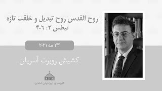 روح القدس روح تبدیل و خلقت تازه تیطس ۳: ۴- ۶    واعظ: کشیش روبرت آسریان