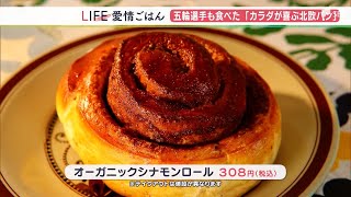 「おいしすぎる！エネルギーが満ちてくる」東京五輪代表選手も食べた「からだが喜ぶ」ノルウェーパン【愛情ごはん】