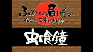 虫喰鐘（伊賀市）（伝えたい三重のはなし）