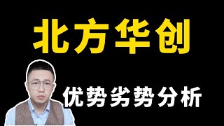 北方華創1—公司設備優勢劣勢分析；北方华创1—公司设备优势劣势分析