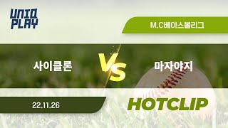 [유니크플레이] 사이클론 vs 마자야지 핫클립 | 11.26 | MC베이스볼