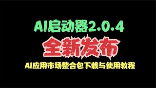 AIStarter启动器2.0.4全新发布，ai应用市场最新AI整合包免费下载，一键启动与自动关机新功能使用演示教程