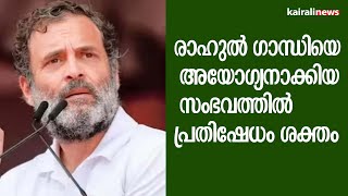 രാഹുൽ ഗാന്ധിയെ അയോഗ്യനാക്കിയ സംഭവത്തിൽ പ്രതിഷേധം ശക്തം  | Rahul Gandhi