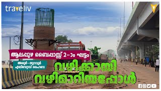 ആലപ്പുഴ ബൈപ്പാസിന്റെ രണ്ടാം ലൈൻ നിർമ്മാണം / വഴിക്കായി വഴി മാറിയപ്പോൾ -3 /NH66