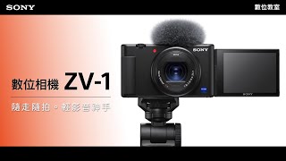 數位影像產品｜ ZV-1 教學｜外觀及按鍵介紹｜Sony 數位教室