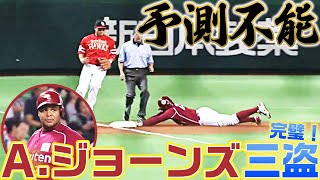 【予測不能】A.ジョーンズが相手の隙を突き”三盗”