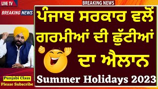 ਗਰਮੀਆਂ ਦੀ ਛੁੱਟੀਆਂ ਦਾ ਐਲਾਨI PSEB Announced Summer Holiday 2023 I PSEB Summer Holidays 2023 I Holidays