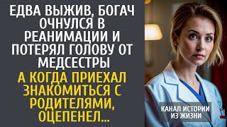 Богач, очнувшись в реанимации, потерял голову от медсестры… А приехав знакомиться с родителями замер