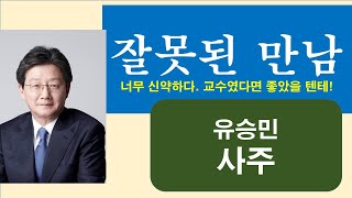 [사주] 유승민 사주, 권력을 쥘 수없는 사주. 힘만 들어가는 사주.