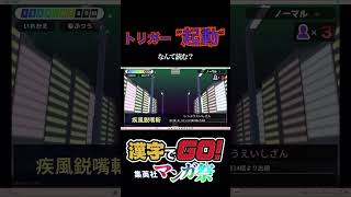 早い話かっこよく読んどきゃ大体合ってる #漢字でgo #漢字でgo集英社マンガ祭 #shorts